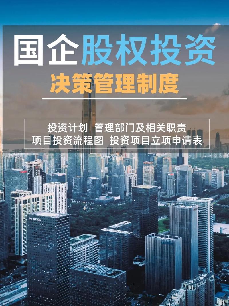 国企股权投资决策管理制度!《国企股权投资决策管理制度》:投资